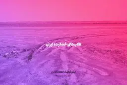 
    اینفوگرافی| تالاب‌های در معرض خطر ایران کدام‌اند؟

