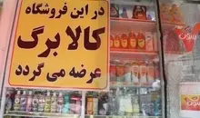 فردا یارانه گروه دوم مشمولان طرح کالابرگ با رقم انتهای کد ملی ۷، ۸ و ۹ شارژ می‌شود
