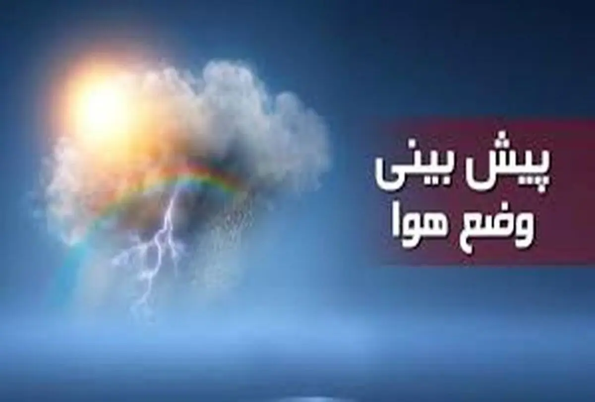 
وضعیت آب و هوا   |  تداوم بارش باران، و وزش باد شدید