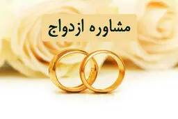 مشاوره ازدواج و خانواده   |   خبر خوش برای جوانان درباره ی ازدواج  