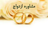 مشاوره ازدواج و خانواده   |   خبر خوش برای جوانان درباره ی ازدواج  