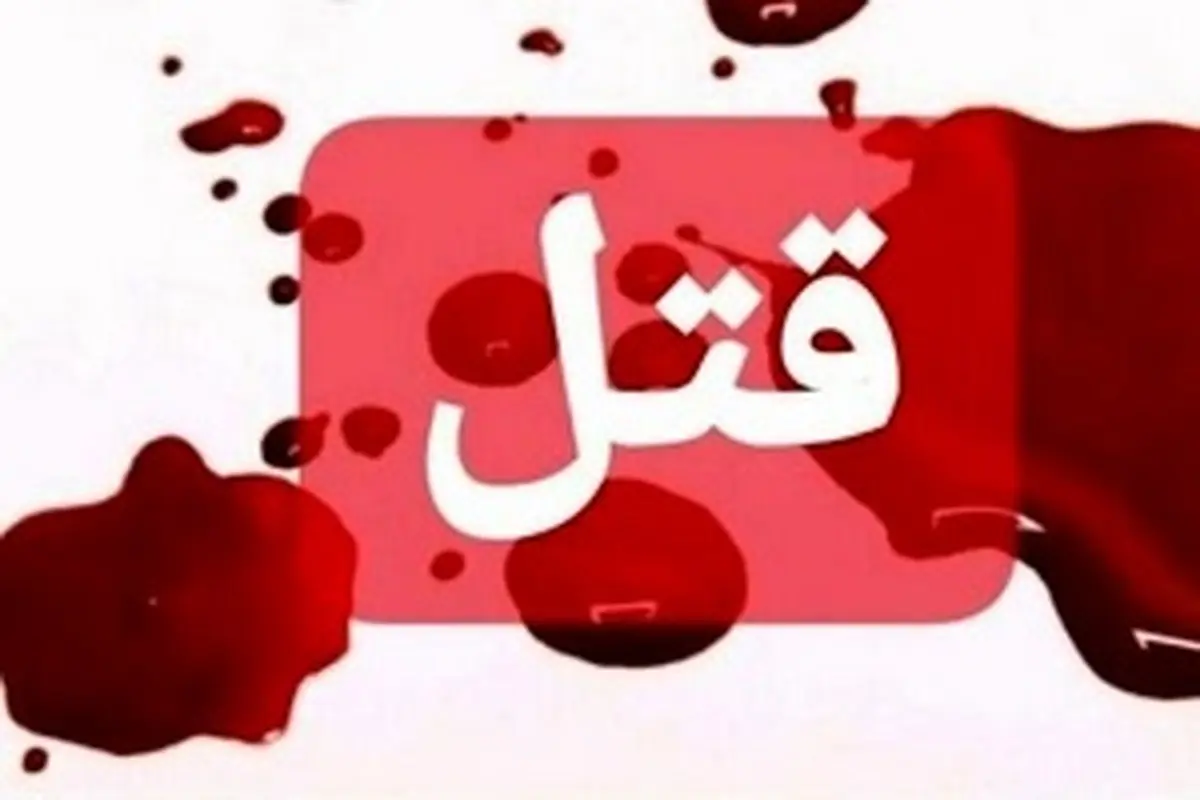 قتل یک دوست بخاطر دختر مورد علاقه قاتل | در جوادیه تهران رخ داد 