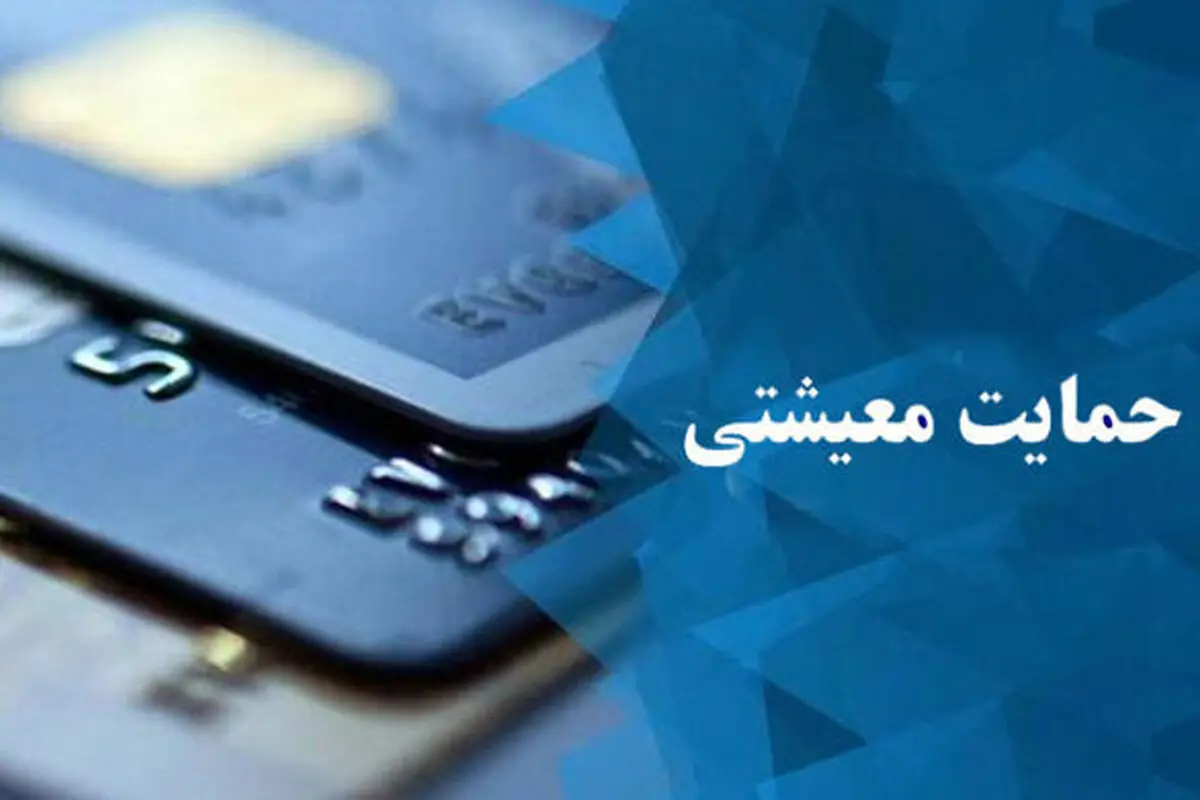 
 پرداخت بسته حمایتی ۲۵۰۰ میلیارد تومانی ابلاغ شد
