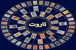 طالع بینی تاروت بر اساس ماه تولد
