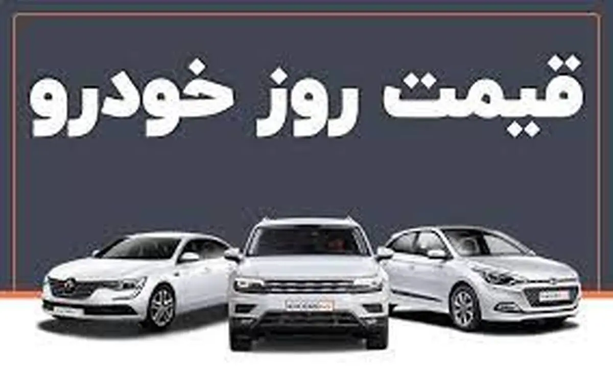آرامش بازار خودرو بر هم خورد  + جدول