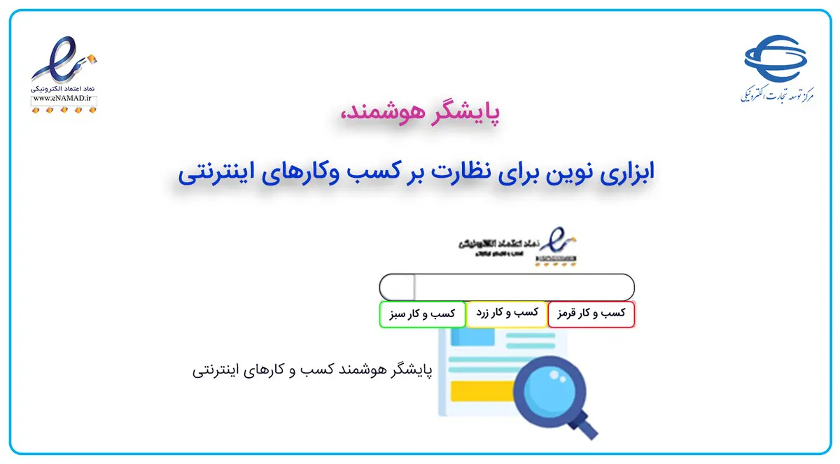 پایشگر هوشمند، ابزاری نوین برای نظارت بر کسب و کارهای اینترنتی