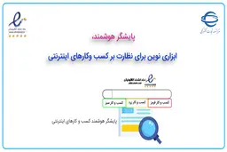 پایشگر هوشمند، ابزاری نوین برای نظارت بر کسب و کارهای اینترنتی