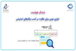 پایشگر هوشمند، ابزاری نوین برای نظارت بر کسب و کارهای اینترنتی