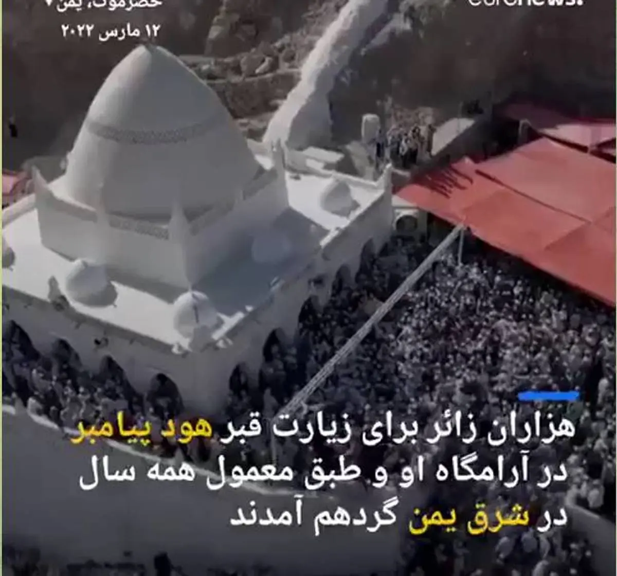 مراسم سالیانه زیارت مقبره هود پیامبر در یمن + ویدئو 
