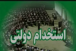 اصلاح نحوه استخدام و طرح ساماندهی  کارکنان دولت آغاز شد + جزییات