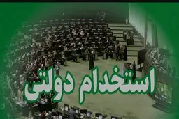 اصلاح نحوه استخدام و طرح ساماندهی  کارکنان دولت آغاز شد + جزییات