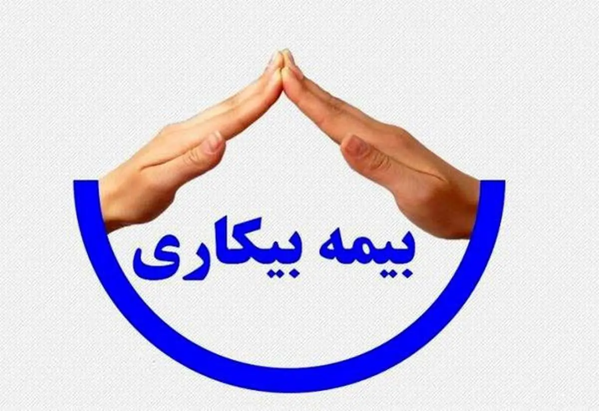  کرونا چند نفر را مشمول بیمه بیکاری کرد؟