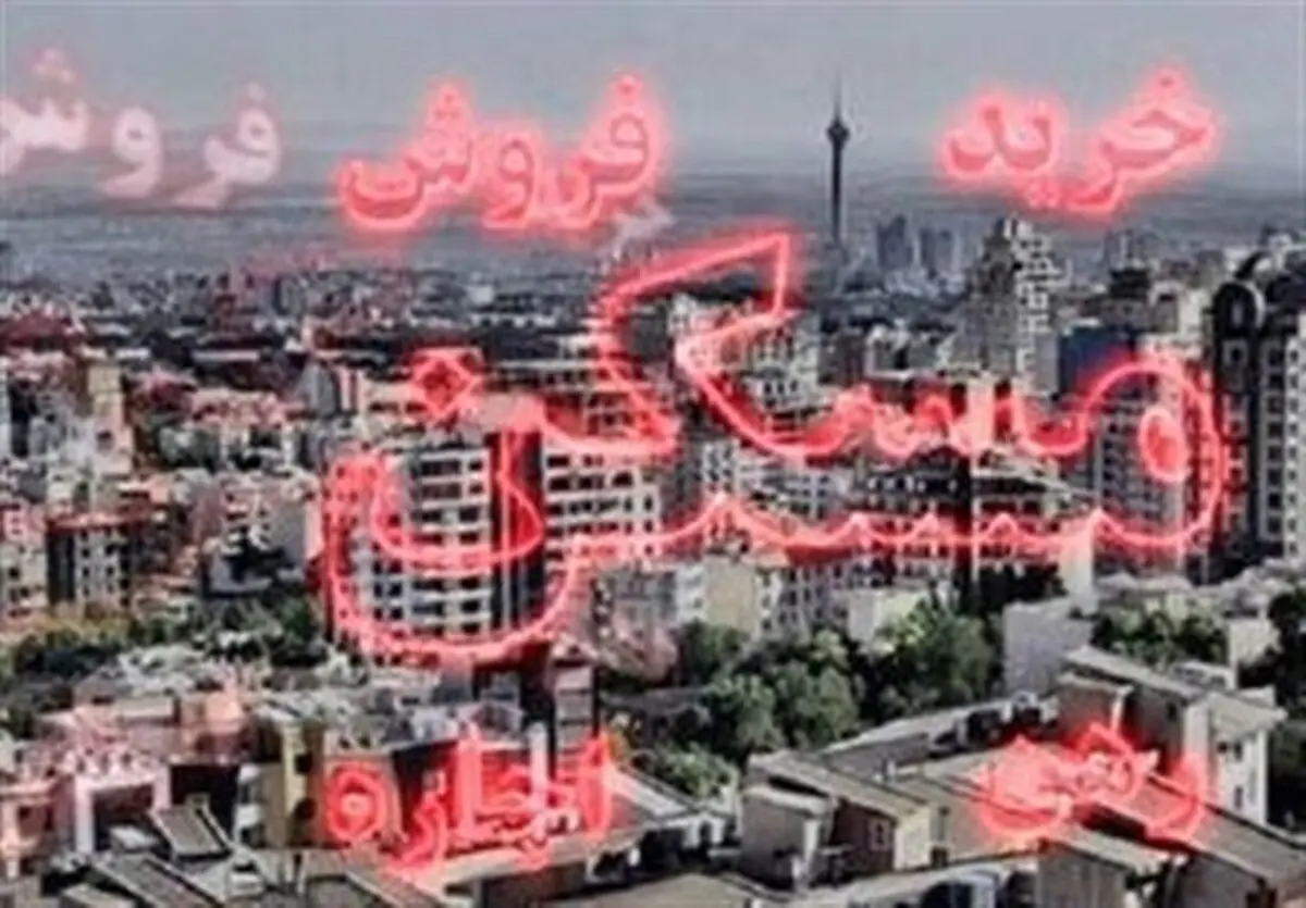  مسکن |  وضعیت بازار مسکن طی چند هفته اخیر
