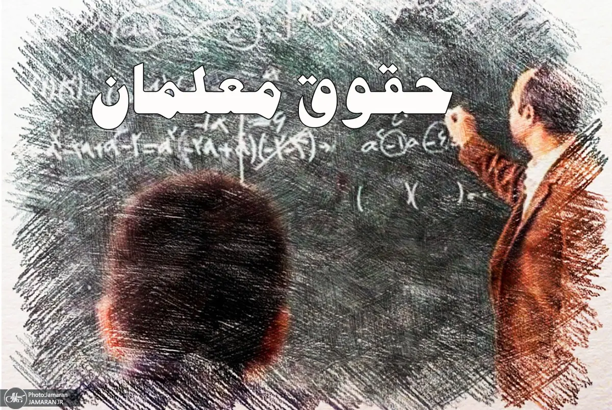 خبر خوش برای معلمان؛ افزایش ۷۰ تا ۸۰ درصدی حق‌التدریس از مهرماه