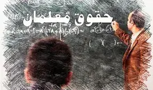 خبر خوش برای معلمان؛ افزایش ۷۰ تا ۸۰ درصدی حق‌التدریس از مهرماه