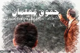 خبر خوب برای معلمان غیر دولتی | حقوق مشخص و تضمین‌شده