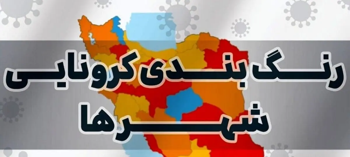 آمار کرونا امروز در ایران | آخرین رنگ بندی کرونایی