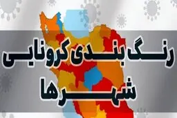 آمار کرونا امروز در ایران | آخرین رنگ بندی کرونایی