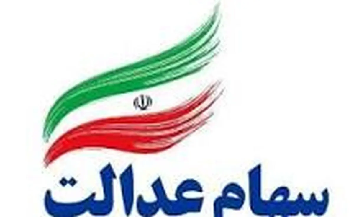 مشمولین سهام عدالت  می توانند تا ۶۰ درصد سهامشان وام می‌گیرند
