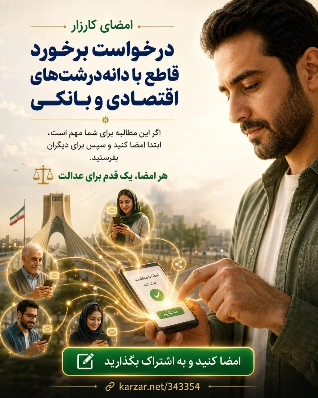 اگر با این مطالبه موافقید، فقط خواننده نباشید | کارزار برخورد بدون تبعیض با فساد اقتصادی