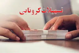 
بانک‌ها تسهیلات کرونایی می‌دهند
