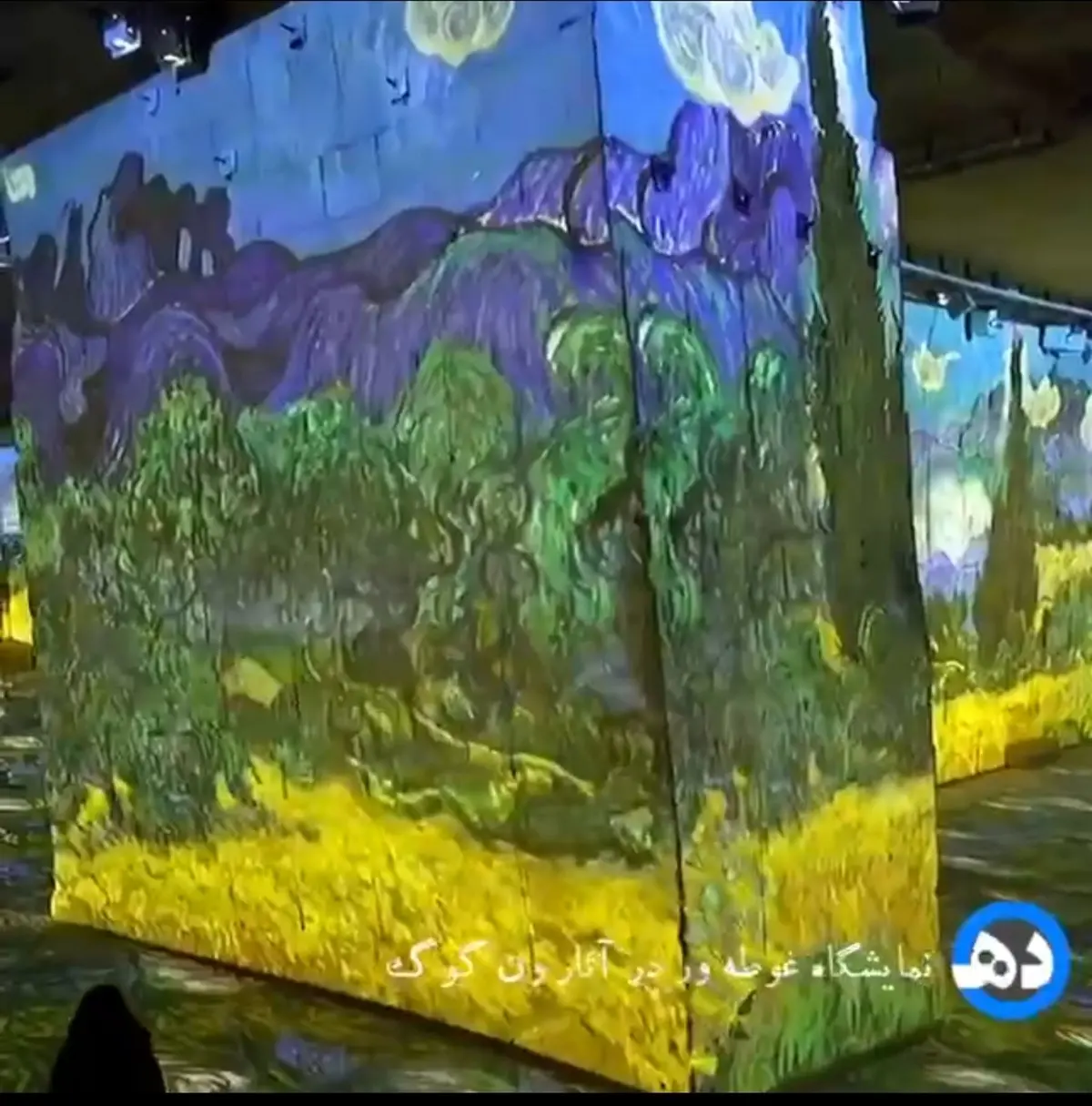 نمایشگاه نقاشی ونسان ون گوگ نقاش برجسته هلندی به شیوه‌ی غوطه‌ور + ویدئو