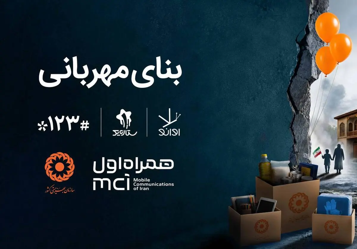 همکاری دیجیتال همراه اول و بهزیستی برای ساخت «بنای مهربانی»