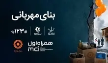 همکاری دیجیتال همراه اول و بهزیستی برای ساخت «بنای مهربانی»