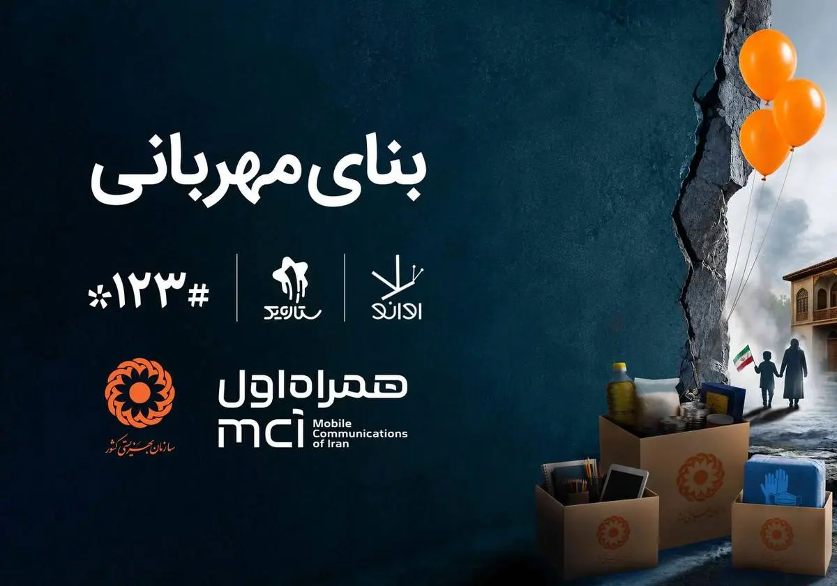 همکاری دیجیتال همراه اول و بهزیستی برای ساخت «بنای مهربانی»