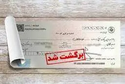 آیا همه حساب های فردی که چک برگشت می خورد مسدود می شود؟