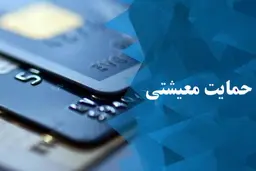 آماده سازی۳۰ هزار میلیارد تومان برای معیشت ۶۰ میلیون ایرانی 