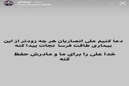 
علی دایی  |   خدا، علی انصاریان را برای ما و مادرش حفظ کند
