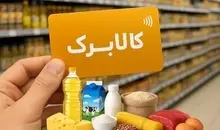 افزایش رقم کالابرگ قطعی شد

