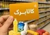 افزایش رقم کالابرگ قطعی شد

