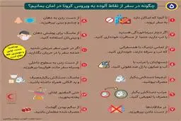 ببینید | چگونه در سفر از نقاط آلوده به ویروس کرونا در امان بمانیم؟