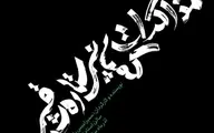 اجرای نمایش “مذاکرات کمپانی ستاره‌ی شرقی” به نویسندگی و کارگردانی سمیرامیس بابایی