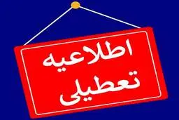 فوری | تهران تعطیل می شود