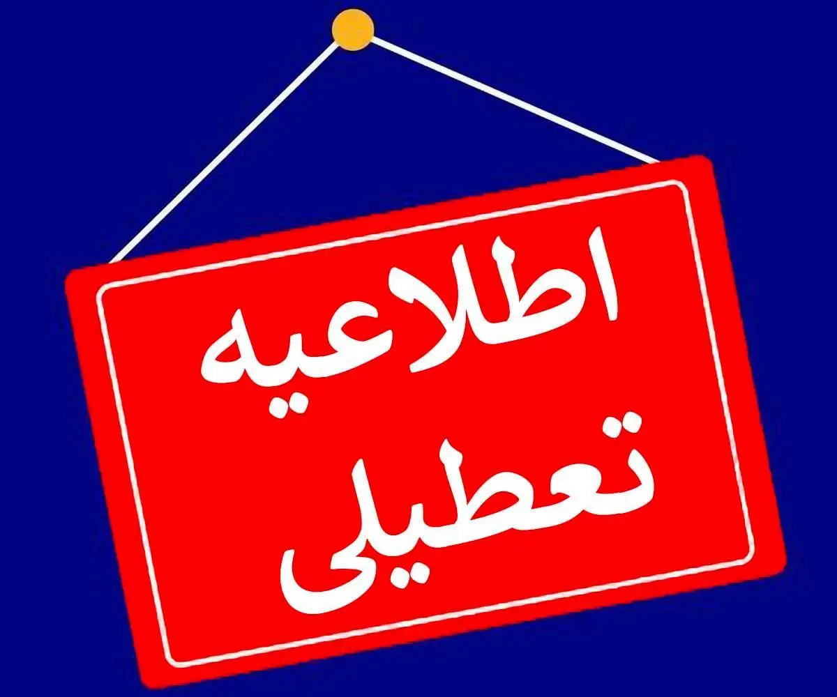 فوری | تهران تعطیل می شود