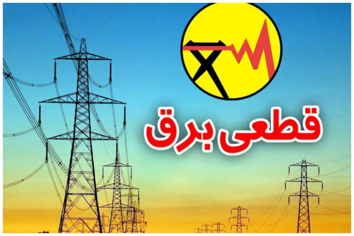 برنامه قطعی برق 29 آذرماه 1403 | همه چیز درباره خاموشی‌های برنامه‌ریزی شده و راه‌های کاهش مصرف