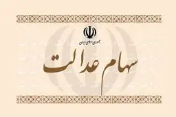 سود سهام عدالت همزمان با شب یلدا واریز میشود | خبر خوش برای سهام داران 