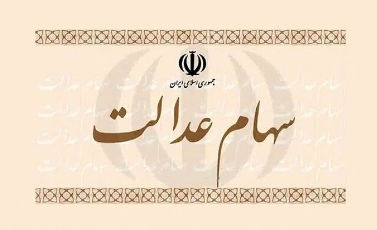 سود سهام عدالت همزمان با شب یلدا واریز میشود | خبر خوش برای سهام داران 