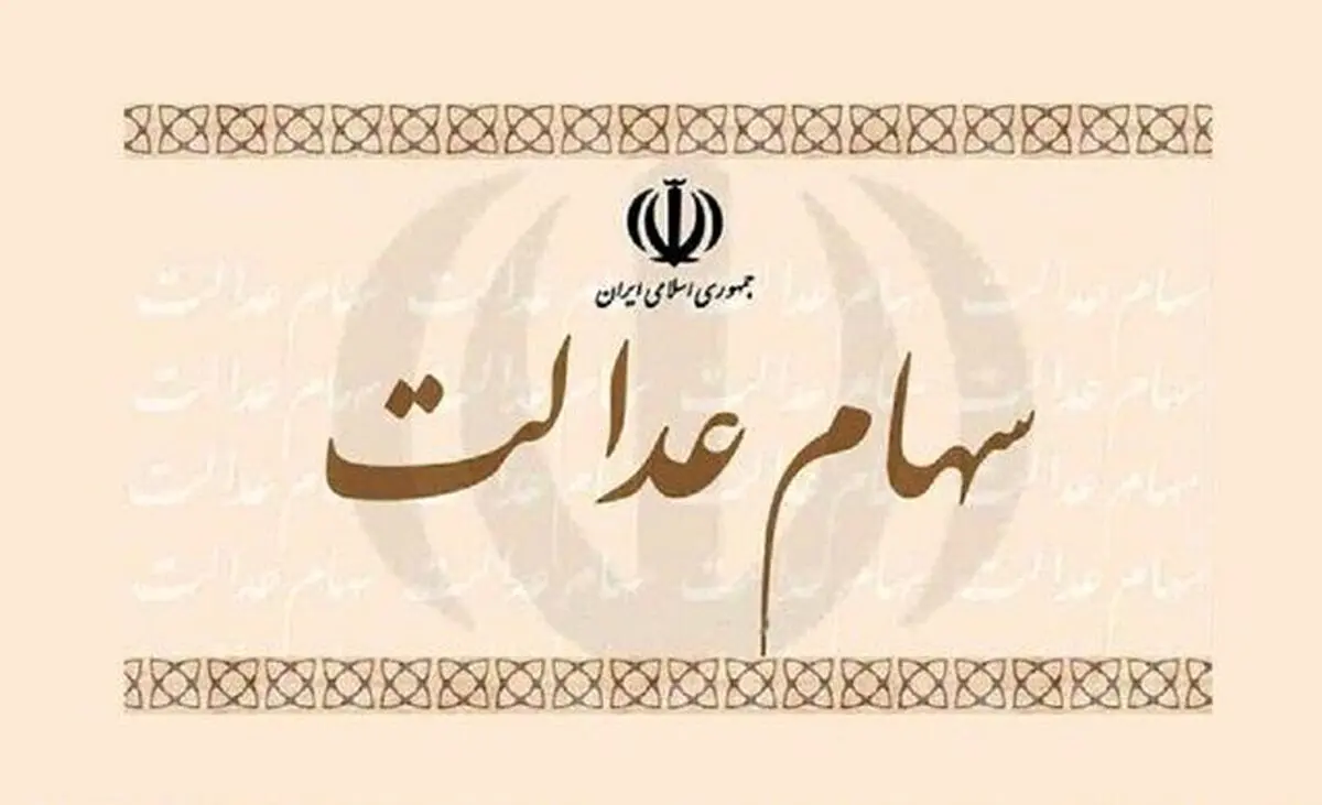 سود سهام عدالت همزمان با شب یلدا واریز میشود | خبر خوش برای سهام داران 