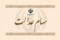 سود سهام عدالت همزمان با شب یلدا واریز میشود | خبر خوش برای سهام داران 