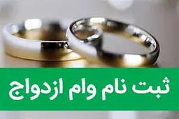 ثبت نام وام ازدواج فرزندان بازنشستگان کشوری از فردا آغاز می‌شود