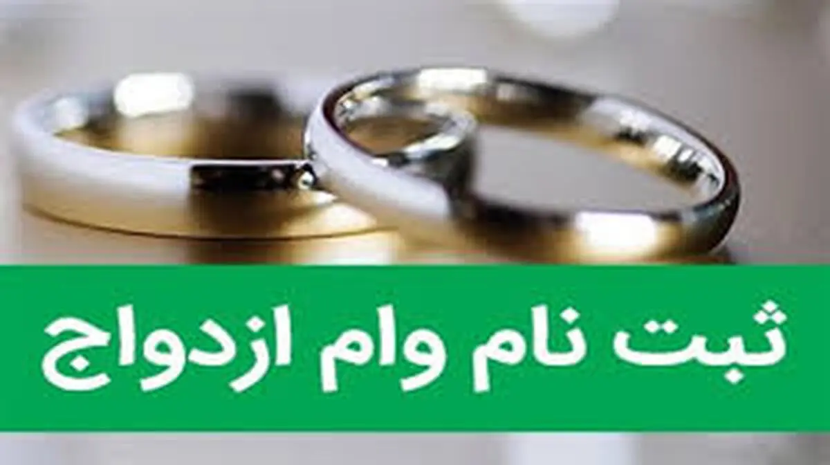 ثبت نام وام ازدواج فرزندان بازنشستگان کشوری از فردا آغاز می‌شود