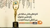 نامزد‌های مسابقه ملی جشنواره سینماحقیقت معرفی شدند
