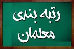 معلمان بخوانند / صفر تا صد اخبار رتبه بندی