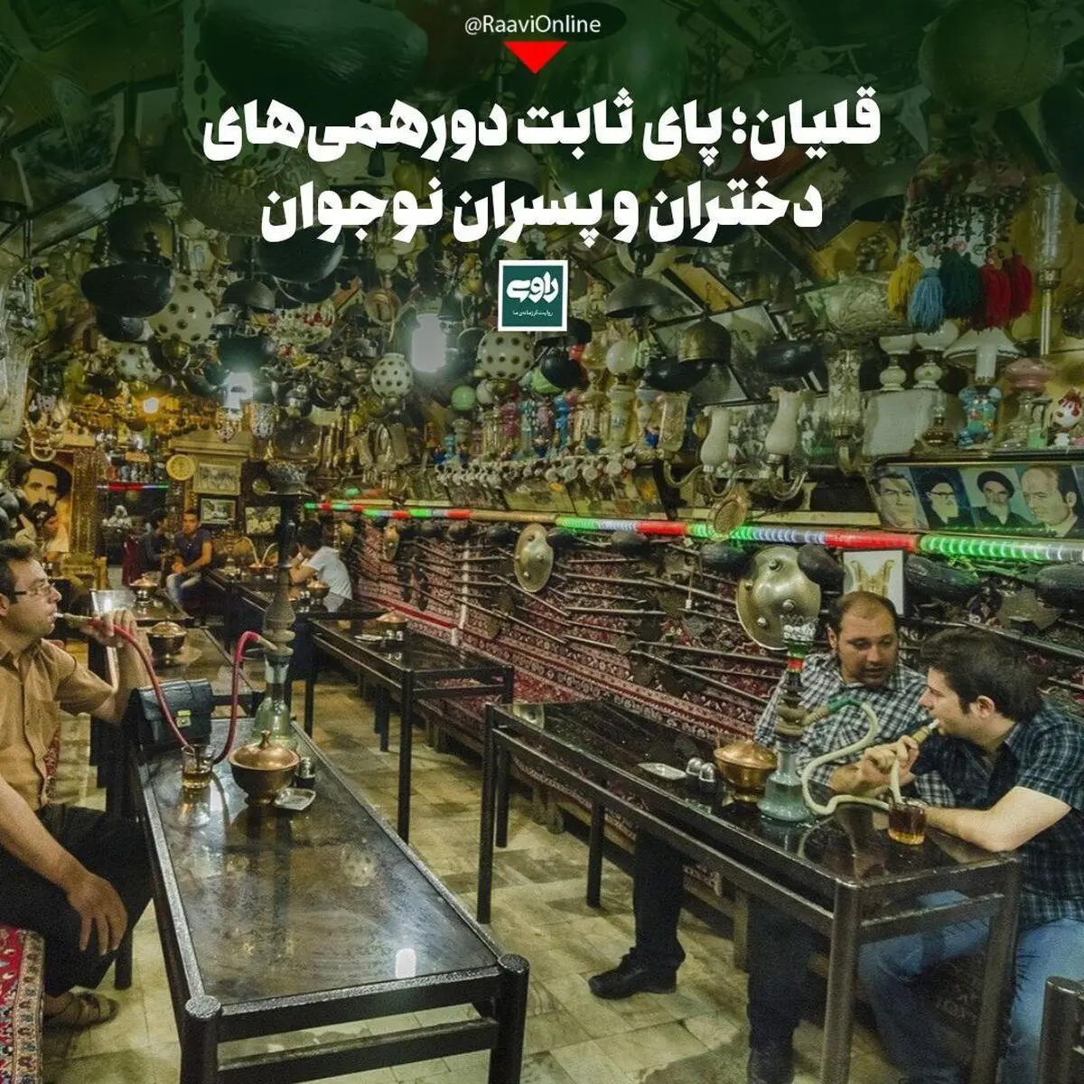 ماجرای قلیان کشیدن دختران و پسران نوجوان در دورهمی ها |  قلیان؛ پای ثابت دورهمی‌ها