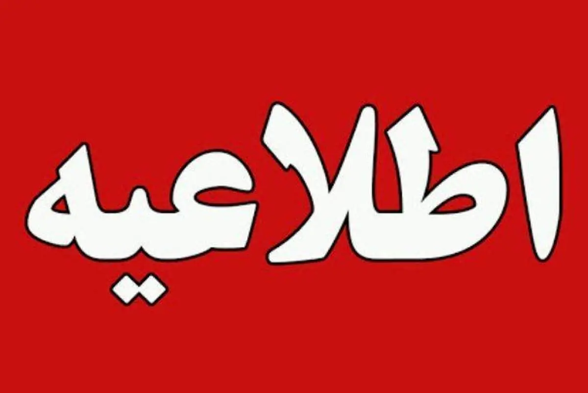جزئیات تعطیلی شنبه 13 خرداد 1402