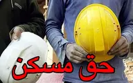 حق مسکن ۴۵۰ هزار تومانی کارگران به وزارت کار ابلاغ شد
